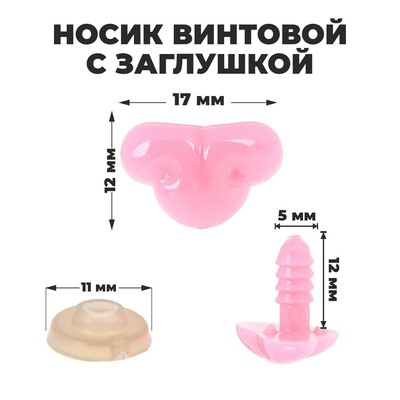 Носик винтовой с заглушкой, набор 2 шт., размер 1 шт.: 1.7×1.2 см