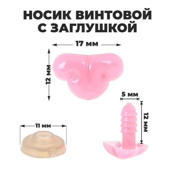 Носик винтовой с заглушкой, набор 2 шт., размер 1 шт.: 1.7×1.2 см - Фото 1