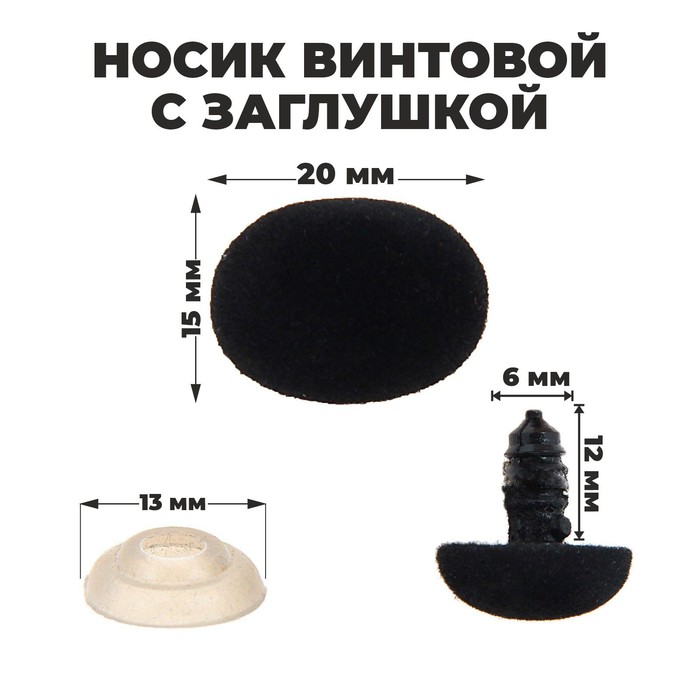 Носик винтовой с заглушкой, ворсистый, набор 2 шт., размер 1 шт. 2×1.5 см - Фото 1