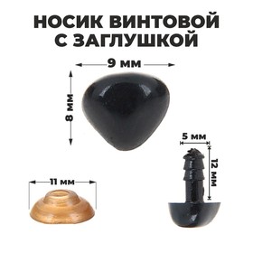 Носик винтовой с заглушкой, набор 2 штуки, размер 1 штуки: 0,9 × 0,8 см. 1553510