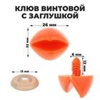 Клюв винтовой с заглушкой, набор 2 шт., размер 1 шт.: 2.6×2.2 см - Фото 1