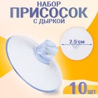 Присоска d=2.5 см, с дыркой сбоку, набор 10 штук - Фото 2