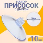 Присоска d=3 см, с дыркой сбоку, набор 10 штук - Фото 1