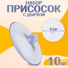 Присоска d=4 см, с дыркой сбоку, набор 10 штук - Фото 1
