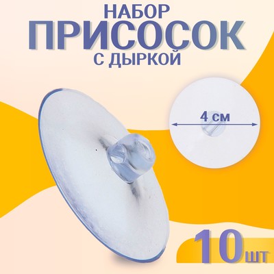 Присоска d=4 см, с дыркой сбоку, набор 10 штук