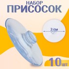 Присоска d=3 см, с дыркой сверху, набор 10 штук - Фото 1