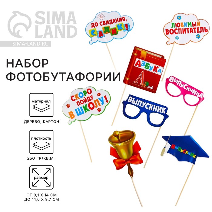Набор фотобутафории на выпускной «До свидания, детский сад!», 8 предметов - Фото 1