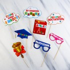 Набор фотобутафории на выпускной «До свидания, детский сад!», 8 предметов - Фото 2