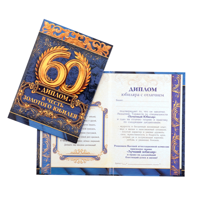 Диплом «В честь золотого юбилея 60» - Фото 1