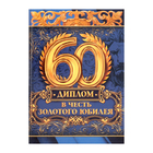 Диплом «В честь золотого юбилея 60» - Фото 2