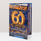 Диплом «В честь золотого юбилея 60» - Фото 4