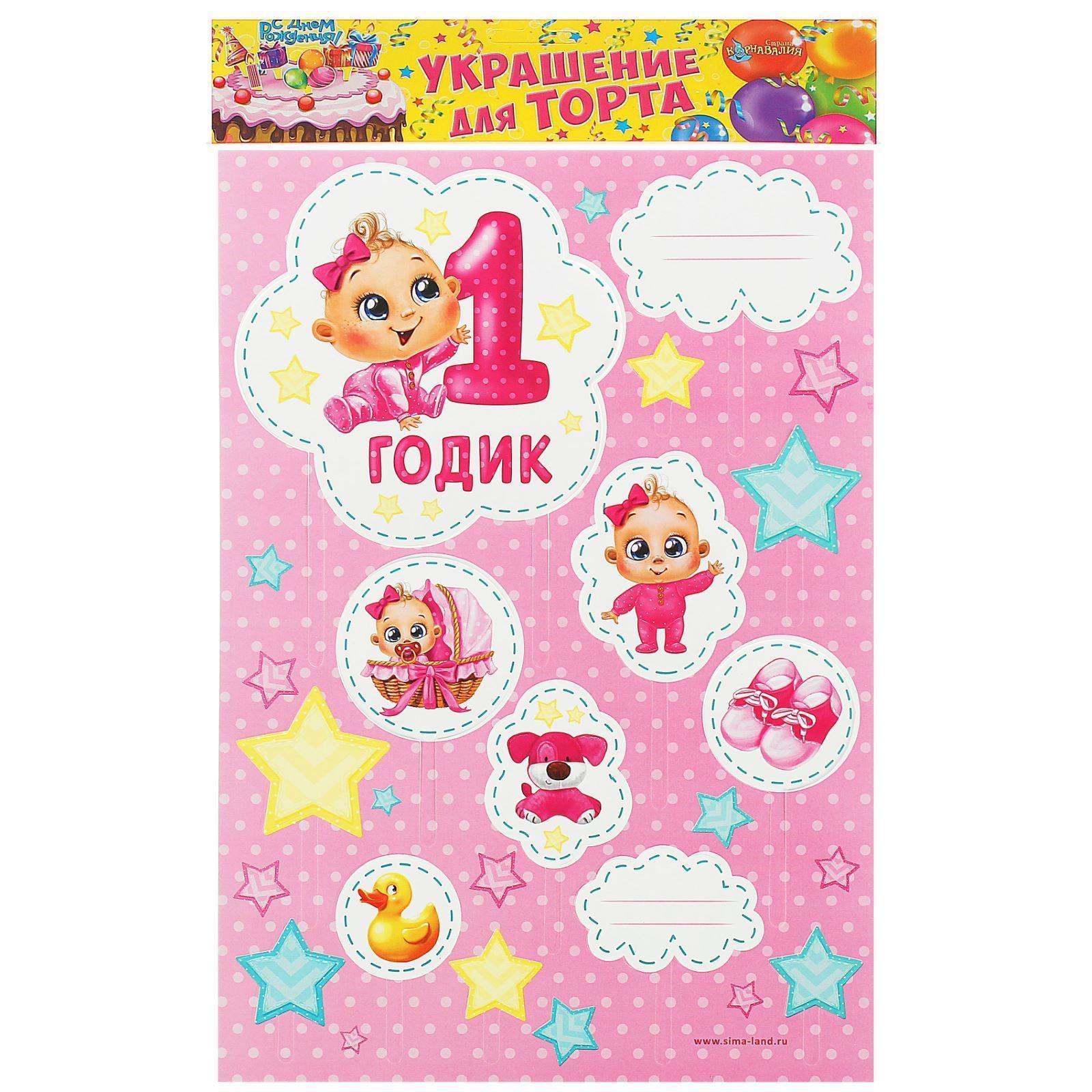 Картинки ребенку 1 год распечатать Набор для украшения торта "1 годик", малышка (1603716) - Купить по цене от 14.00