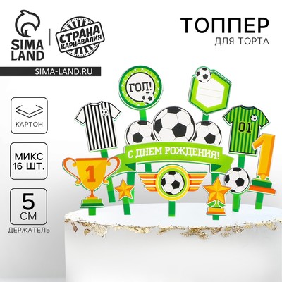 Топперы для торта «С днём рождения, футболист»