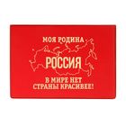 Обложка для паспорта "Моя родина Россия" - Фото 1