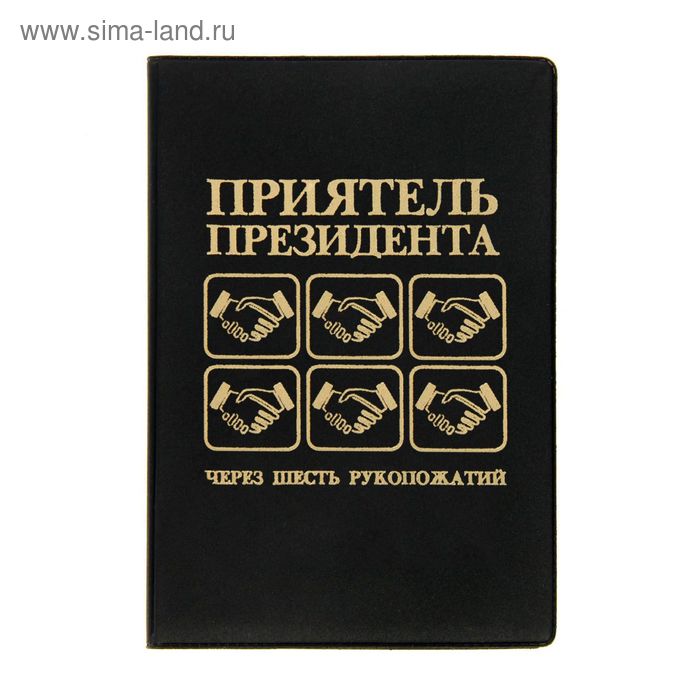 Обложка для паспорта "Приятель президента" - Фото 1