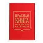Обложка для паспорта "Красная книга" - Фото 1