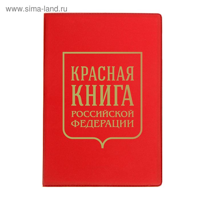 Обложка для паспорта "Красная книга" - Фото 1