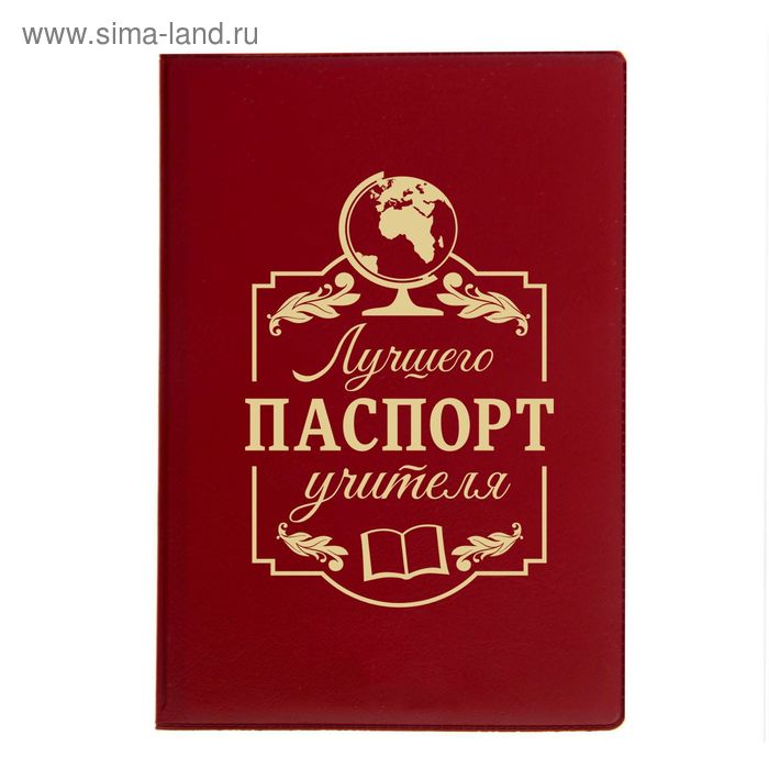 Обложка для паспорта "Паспорт лучшего учителя" - Фото 1