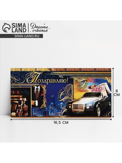Конверт для денег «Поздравляю», 16.5×8 см
