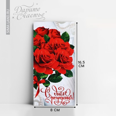 Конверт для денег «С Днём Рождения», жемчуг и розы, 16,5 × 8 см