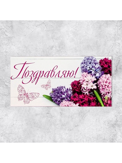 Конверт для денег «Поздравляю», 16.5×8 см