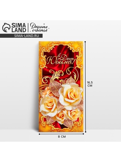 Конверт для денег «В День Юбилея», 16.5×8 см