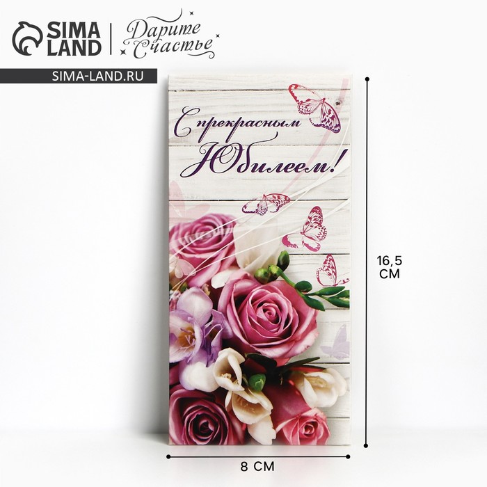 Конверт для денег «С прекрасным Юбилеем», розовый букет, 16,5 × 8 см - Фото 1