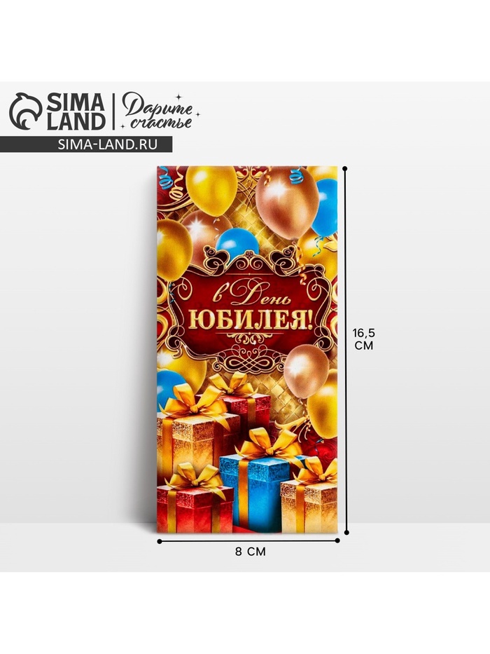 Конверт для денег «В День Юбилея», 16.5×8 см - Фото 1