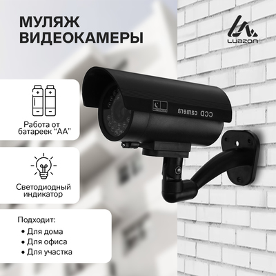 Муляж уличной видеокамеры Luazon VM-5, с индикатором, 2xАА (не в комплекте), чёрный