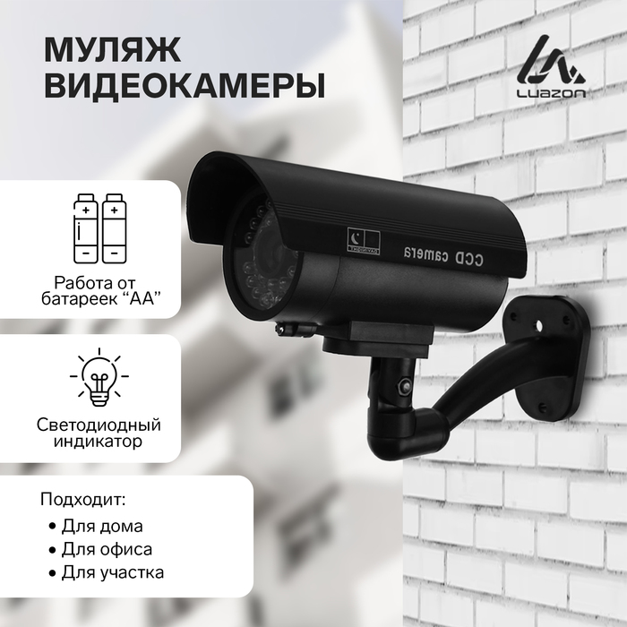 Муляж уличной видеокамеры Luazon VM-5, с индикатором, 2xАА (не в комплекте), чёрный - Фото 1