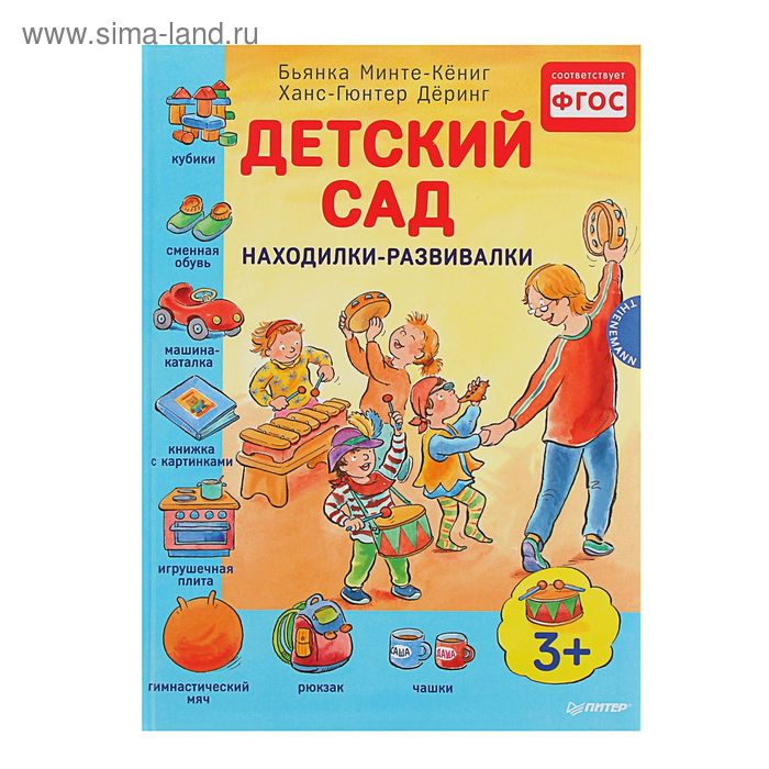 Детский сад. Находилки-развивалки 3+ Минте-Кёниг Б. - Фото 1