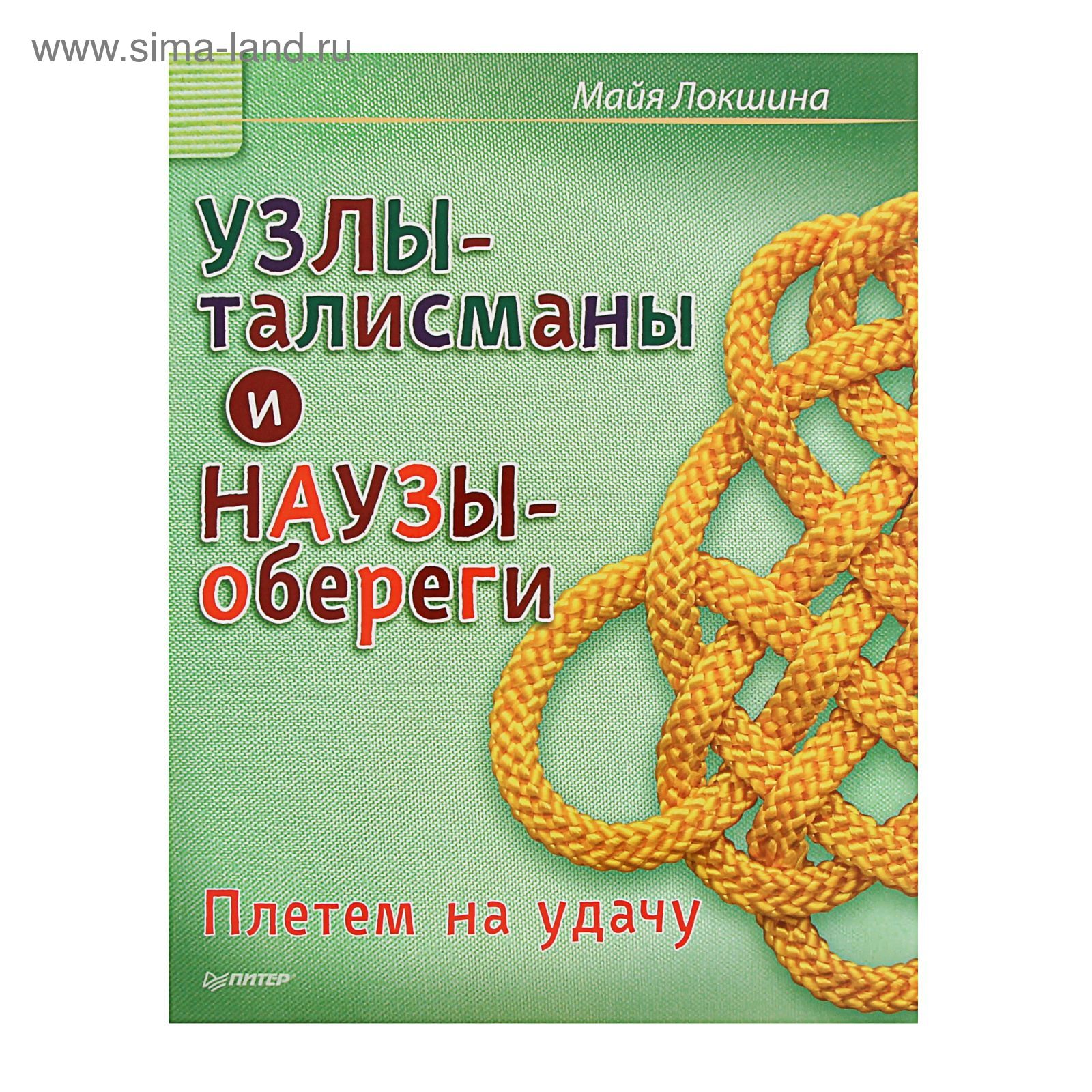 Майя Локшина: Узлы-талисманы и наузы-обереги. Плетем на удачу