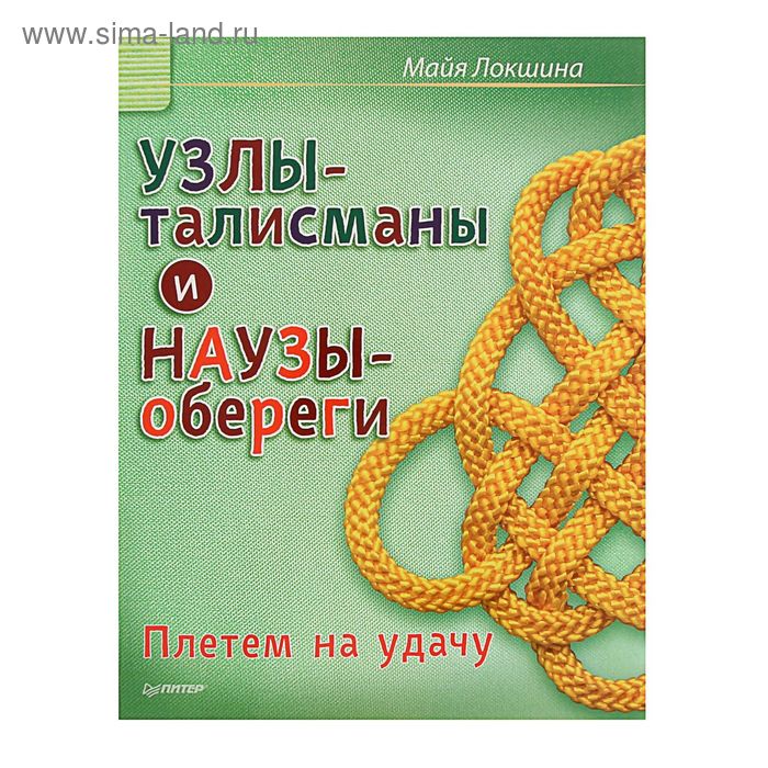 Узлы-талисманы и наузы-обереги. Плетем на удачу - Фото 1