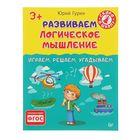 Развиваем логическое мышление. Играем, решаем, угадываем. 3+ Гурин Ю.В. - Фото 1