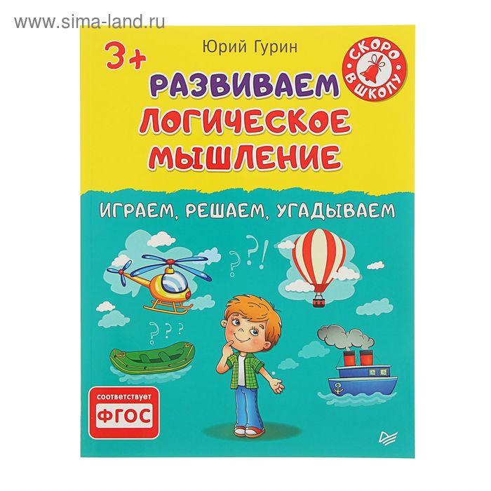 Развиваем логическое мышление. Играем, решаем, угадываем. 3+ Гурин Ю.В. - Фото 1