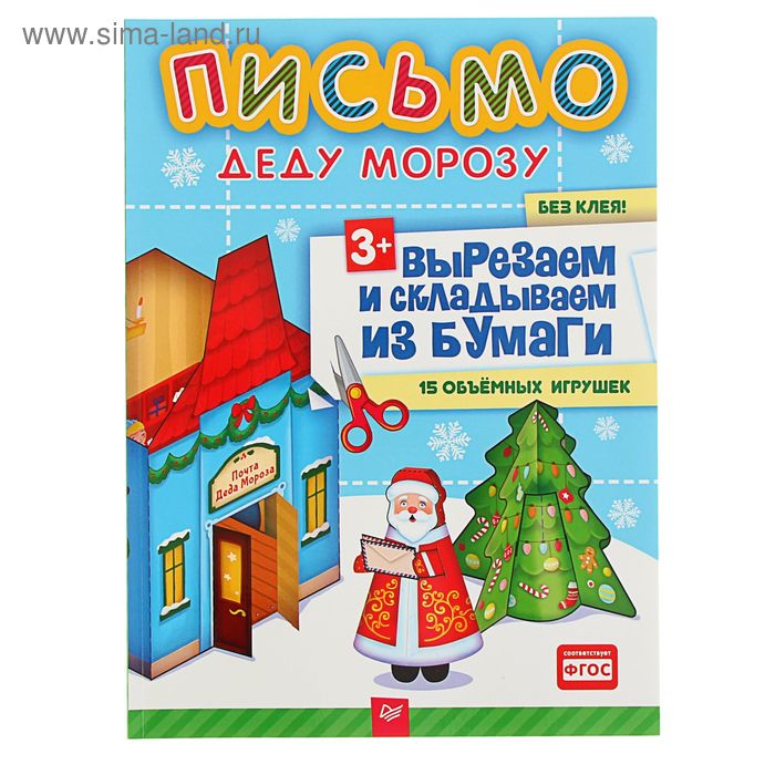 Вырезаем и складываем из бумаги. Без клея! Письмо Деду Морозу. 15 объемных игрушек - Фото 1