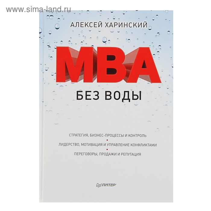 MBA без воды. Автор: Харинский А.В. - Фото 1
