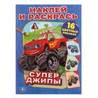 Раскраска с наклейками «Супер-джипы», 16 наклеек - Фото 1