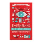 "Ежедневник для талантливых. Долой оттенки серого!", 80 листов. Автор: Хорн Р. - Фото 1