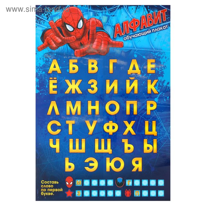 Плакат обучающий с наклейками, Человек-Паук - Фото 1