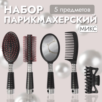 Набор парикмахерский, 20(±1) см, 5 предметов, МИКС