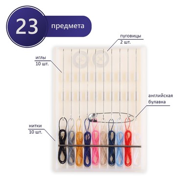 Швейный набор дорожный, 23 предмета, в пластиковом футляре, 8×6 см