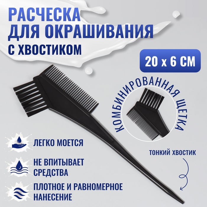 Расчёска для окрашивания, 20 × 6 см, цвет чёрный - Фото 1