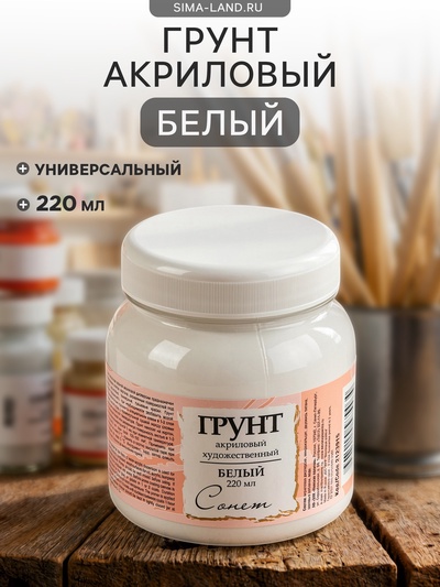 Грунт художественный акриловый «ЗХК. Сонет», 300 г (220 мл), белый
