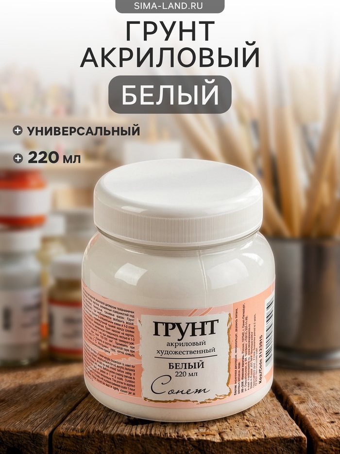 Грунт художественный акриловый «ЗХК. Сонет», 300 г (220 мл), белый - Фото 1