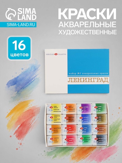 Краски акварельные художественные в кюветах «ЗХК: Ленинград-2», 16 цветов × 2.5 мл