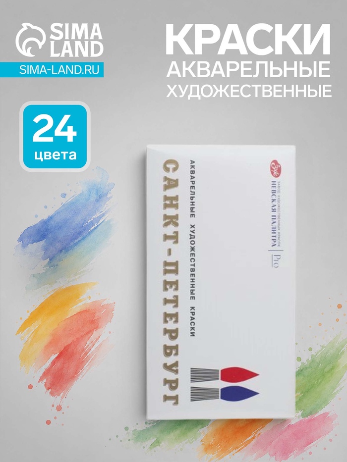 Краски акварельные художественные в кюветах «ЗХК. Санкт-Петербург», 24 цвета × 2.5 мл, пластиковая палитра - Фото 1