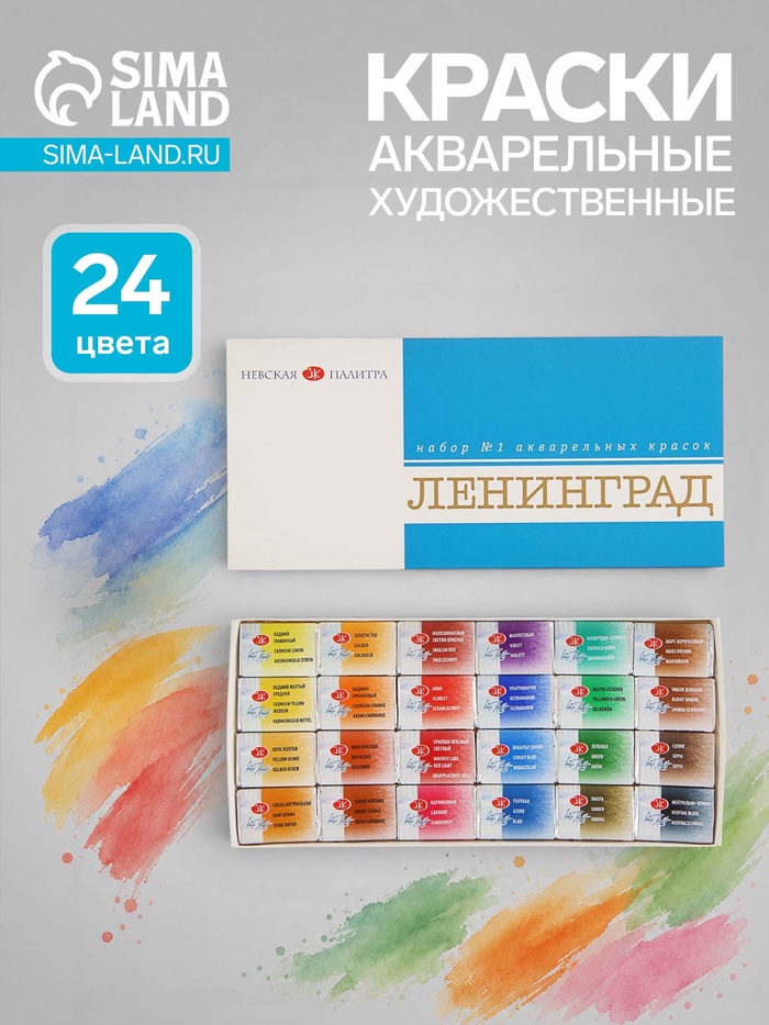 Краски акварельные художественные в кюветах «ЗХК. Ленинград-1», 24 цвета × 2.5 мл - Фото 1