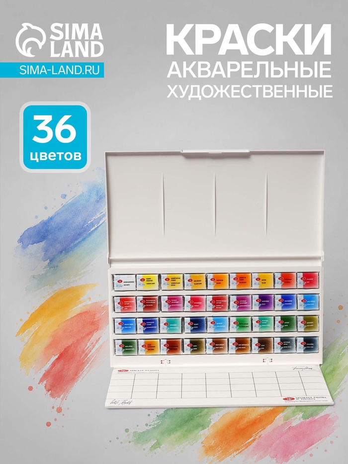 Краски акварельные художественные в кюветах «ЗХК. Белые ночи», 36 цветов × 2.5 мл, пластиковая палитра - Фото 1