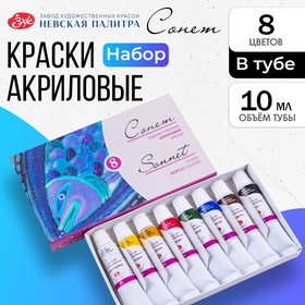 Краска акриловая в тубе, набор 8 цветов х 10 мл, ЗХК "Сонет", художественная, 2841096 1841717